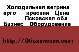 Холодильная ветрина арго-1.0 красная › Цена ­ 21 400 - Псковская обл. Бизнес » Оборудование   